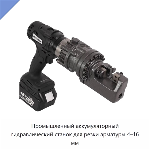 Промышленный аккумуляторный гидравлический станок для резки арматуры 4–16 мм