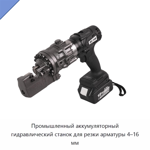 Промышленный аккумуляторный гидравлический станок для резки арматуры 4–16 мм