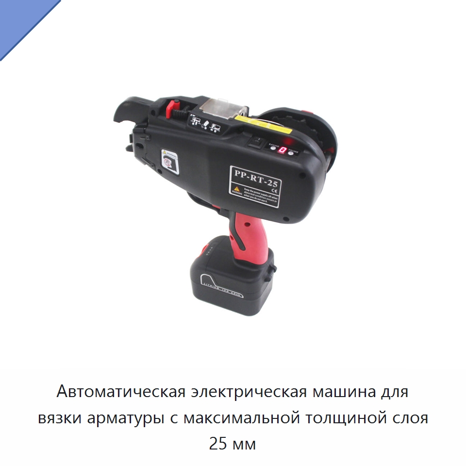Автоматическая электрическая машина для вязки арматуры с максимальной толщиной слоя 25 мм — Инструменты для арматурных работ