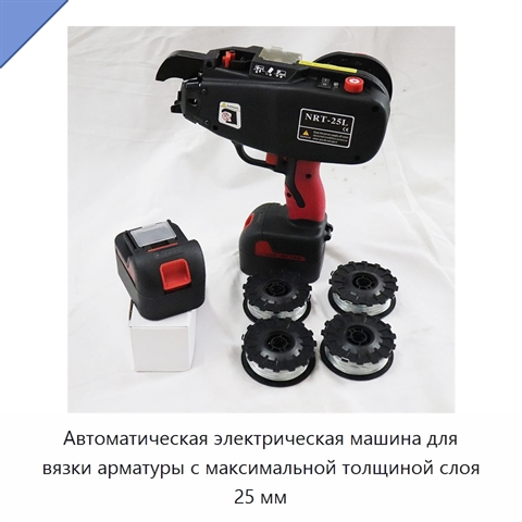 Автоматическая электрическая машина для вязки арматуры с максимальной толщиной слоя 25 мм