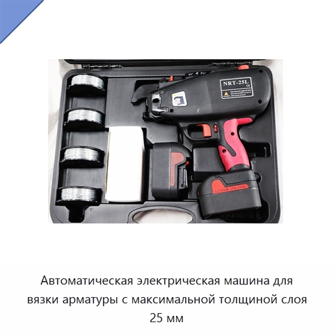 Автоматическая электрическая машина для вязки арматуры с максимальной толщиной слоя 25 мм