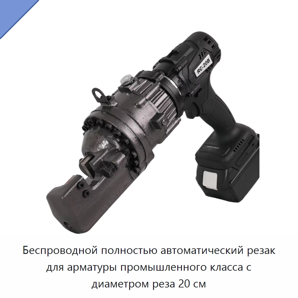 Беспроводной полностью автоматический резак для арматуры промышленного класса с диаметром реза 20 см — Инструменты для арматурных работ