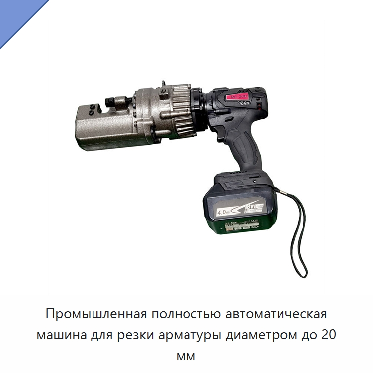 Промышленная полностью автоматическая машина для резки арматуры диаметром до 20 мм — Инструменты для арматурных работ