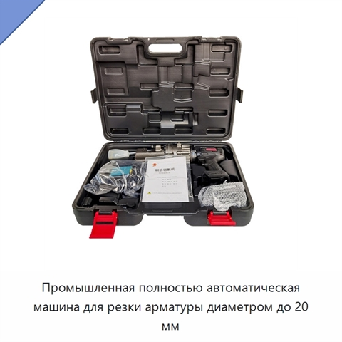 Промышленная полностью автоматическая машина для резки арматуры диаметром до 20 мм