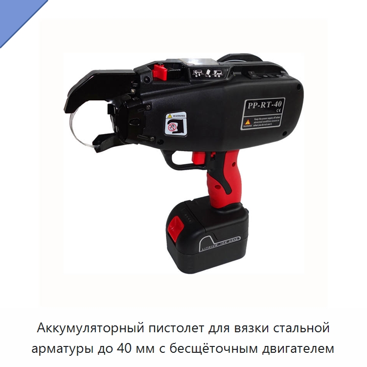 Аккумуляторный пистолет для вязки стальной арматуры до 40 мм с бесщёточным двигателем — Специальный электроинструмент