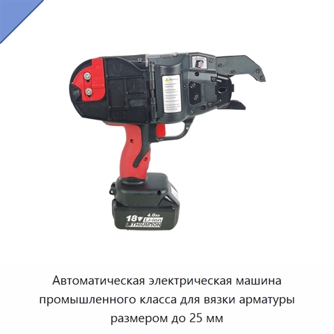 Автоматическая электрическая машина промышленного класса для вязки арматуры размером до 25 мм
