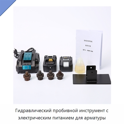 Гидравлический пробивной инструмент с электрическим питанием для арматуры
