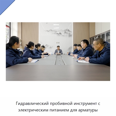 Гидравлический пробивной инструмент с электрическим питанием для арматуры