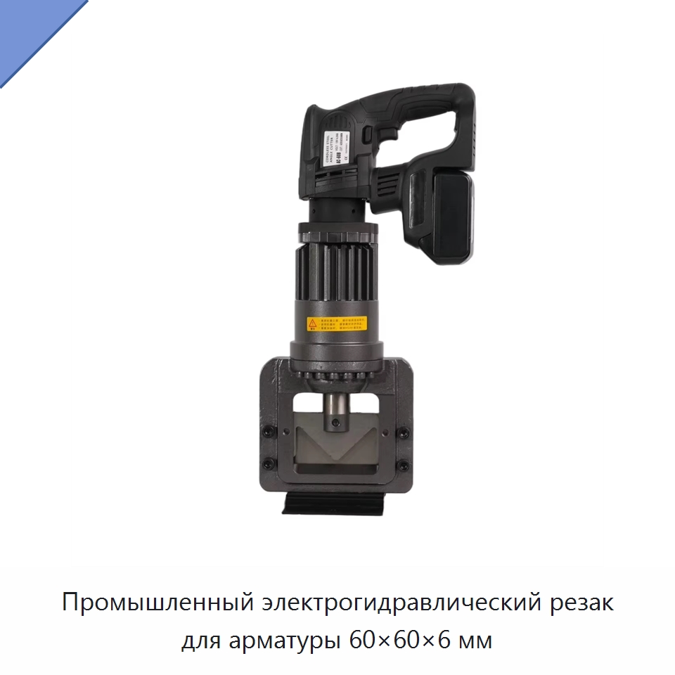 Промышленный электрогидравлический резак для арматуры 60×60×6 мм — Инструменты для арматурных работ