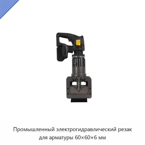 Промышленный электрогидравлический резак для арматуры 60×60×6 мм