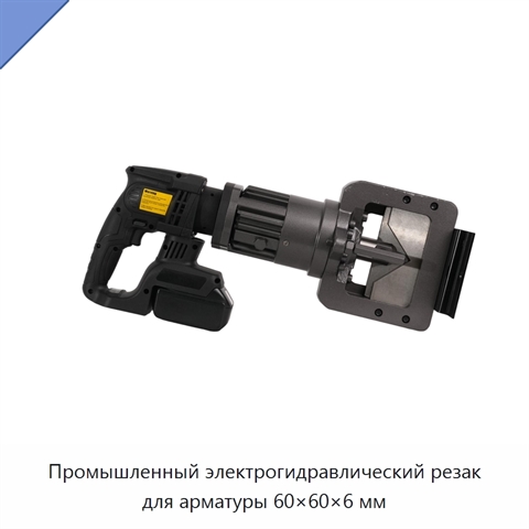Промышленный электрогидравлический резак для арматуры 60×60×6 мм