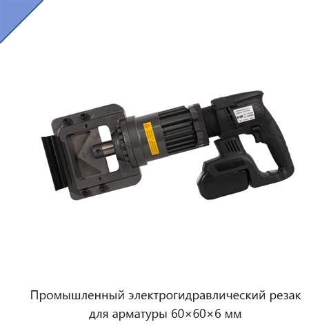 Промышленный электрогидравлический резак для арматуры 60×60×6 мм