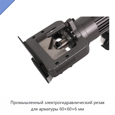 Промышленный электрогидравлический резак для арматуры 60×60×6 мм