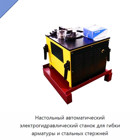 Настольный автоматический электрогидравлический станок для гибки арматуры и стальных стержней