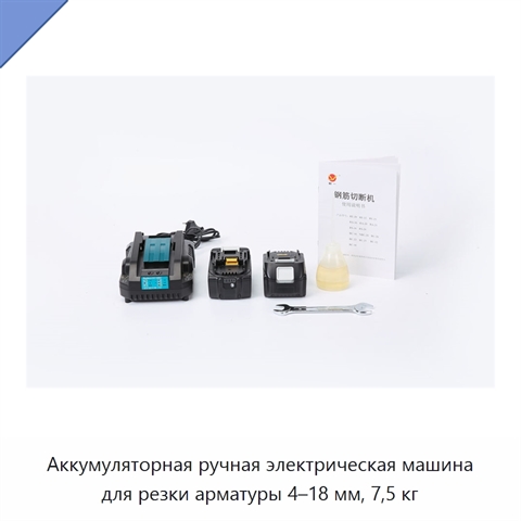 Аккумуляторная ручная электрическая машина для резки арматуры 4–18 мм, 7,5 кг