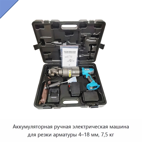 Аккумуляторная ручная электрическая машина для резки арматуры 4–18 мм, 7,5 кг