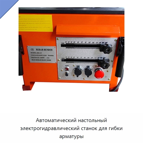 Автоматический настольный электрогидравлический станок для гибки арматуры