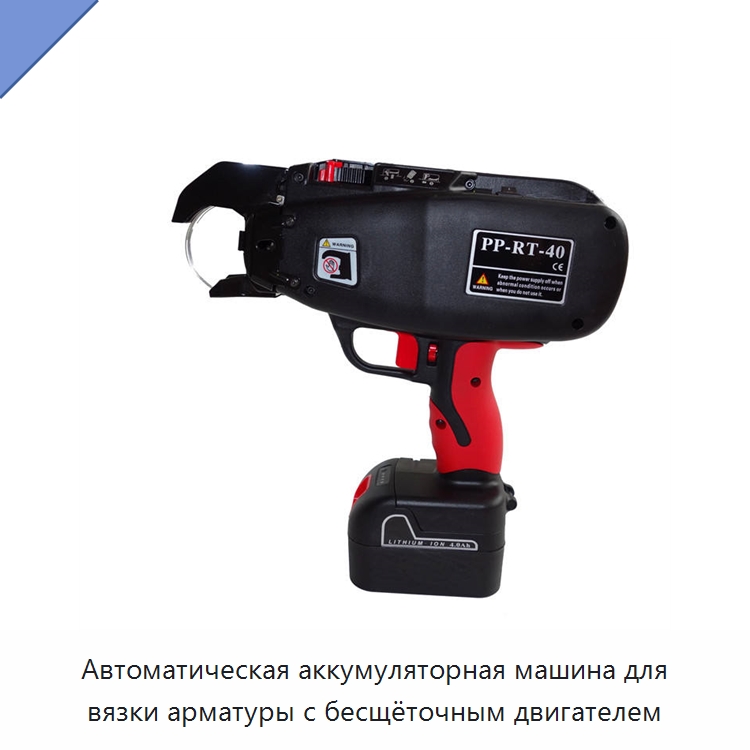 Автоматическая аккумуляторная машина для вязки арматуры с бесщёточным двигателем — Инструменты для арматурных работ