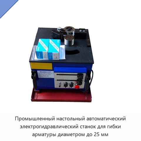 Промышленный настольный автоматический электрогидравлический станок для гибки арматуры диаметром до 25 мм
