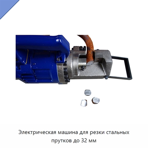 Электрическая машина для резки стальных прутков до 32 мм