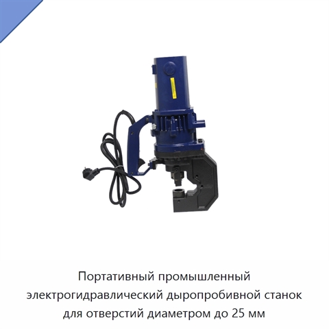 Портативный промышленный электрогидравлический дыропробивной станок для отверстий диаметром до 25 мм