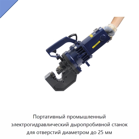 Портативный промышленный электрогидравлический дыропробивной станок для отверстий диаметром до 25 мм