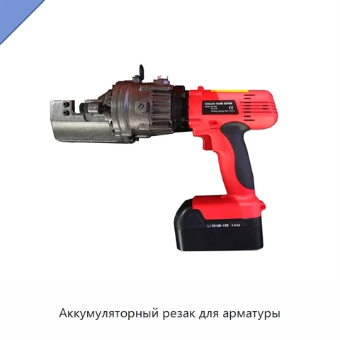 Аккумуляторный резак для арматуры