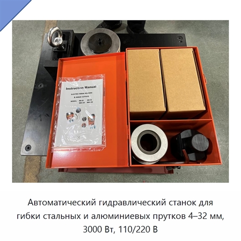 Автоматический гидравлический станок для гибки стальных и алюминиевых прутков 4–32 мм, 3000 Вт, 110/220 В