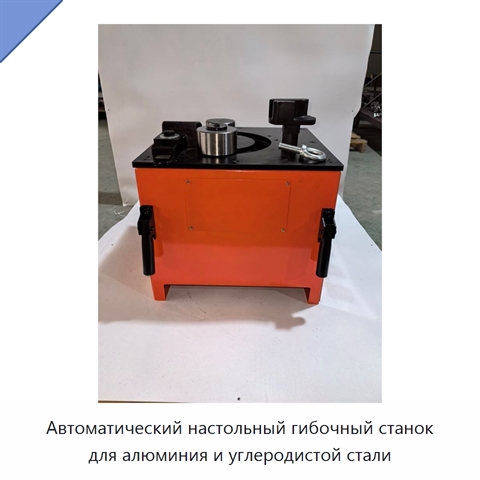 Автоматический настольный гибочный станок для алюминия и углеродистой стали