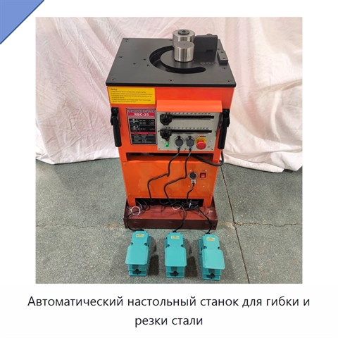 Автоматический настольный станок для гибки и резки стали