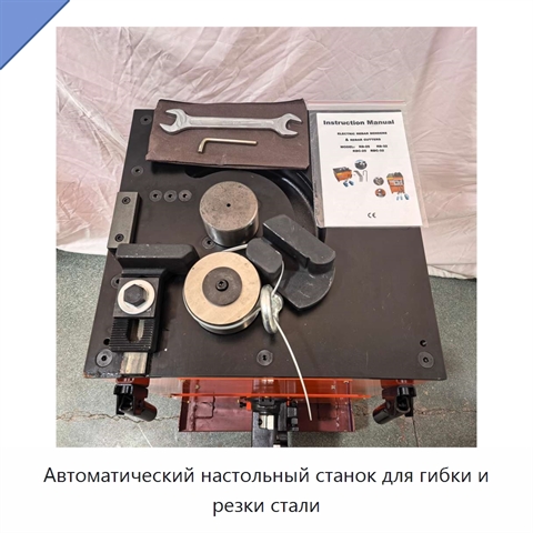Автоматический настольный станок для гибки и резки стали