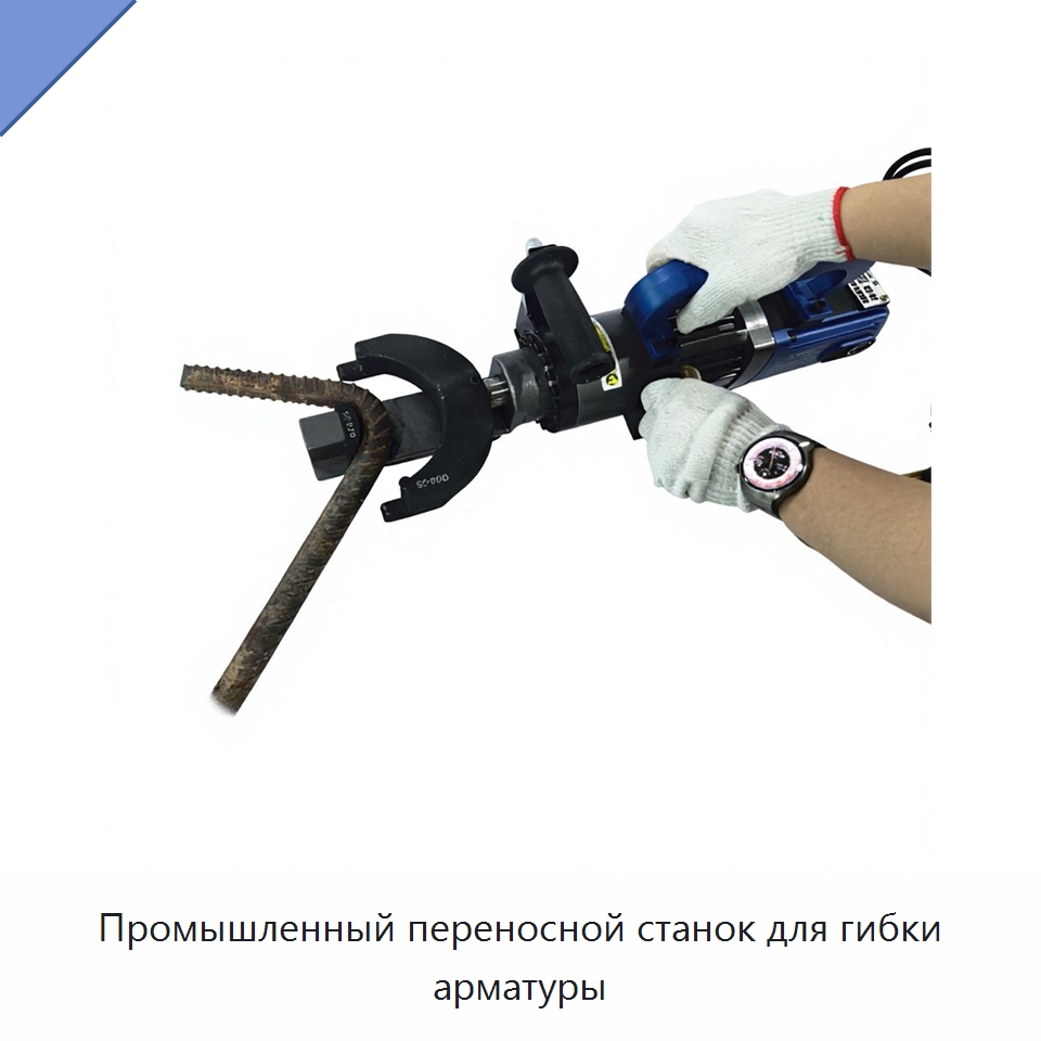 Промышленный переносной станок для гибки арматуры — Инструменты для арматурных работ