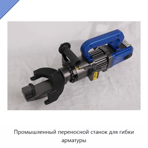 Промышленный переносной станок для гибки арматуры
