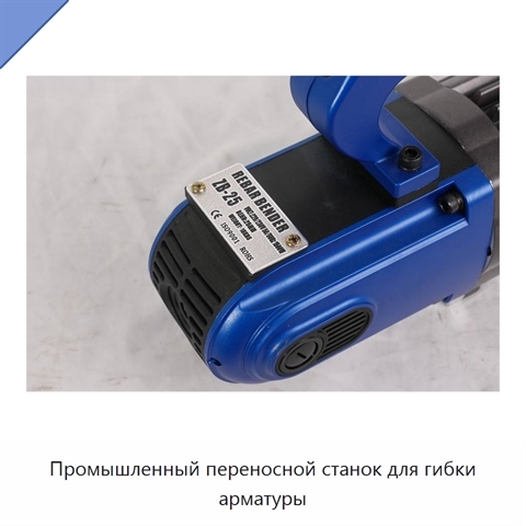 Промышленный переносной станок для гибки арматуры