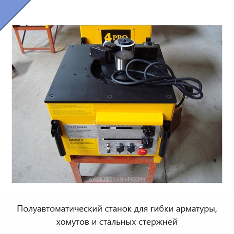 Полуавтоматический станок для гибки арматуры, хомутов и стальных стержней