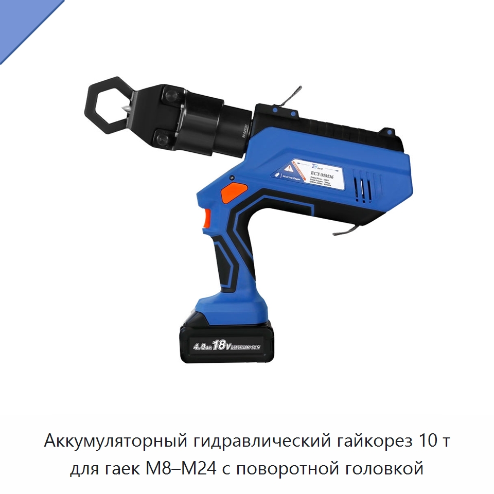 Аккумуляторный гидравлический гайкорез 10 т для гаек M8–M24 с поворотной головкой — Специальный гидравлический инструмент