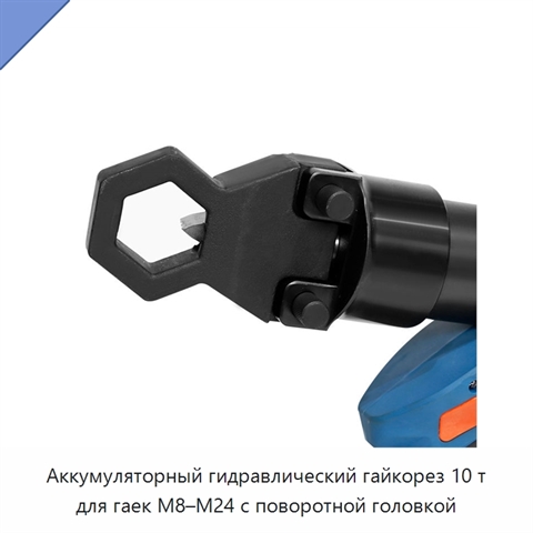 Аккумуляторный гидравлический гайкорез 10 т для гаек M8–M24 с поворотной головкой