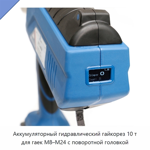 Аккумуляторный гидравлический гайкорез 10 т для гаек M8–M24 с поворотной головкой