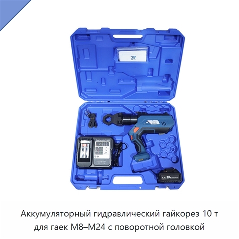 Аккумуляторный гидравлический гайкорез 10 т для гаек M8–M24 с поворотной головкой