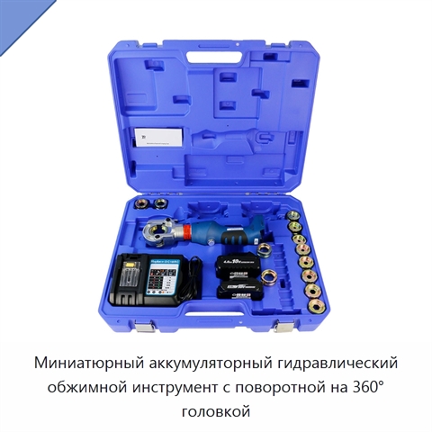 Миниатюрный аккумуляторный гидравлический обжимной инструмент с поворотной на 360° головкой