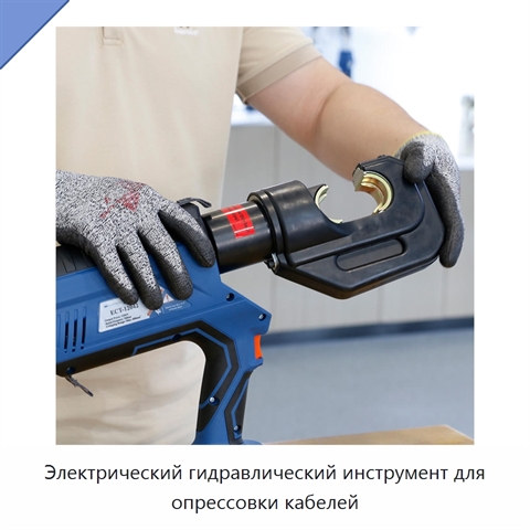 Электрический гидравлический инструмент для опрессовки кабелей