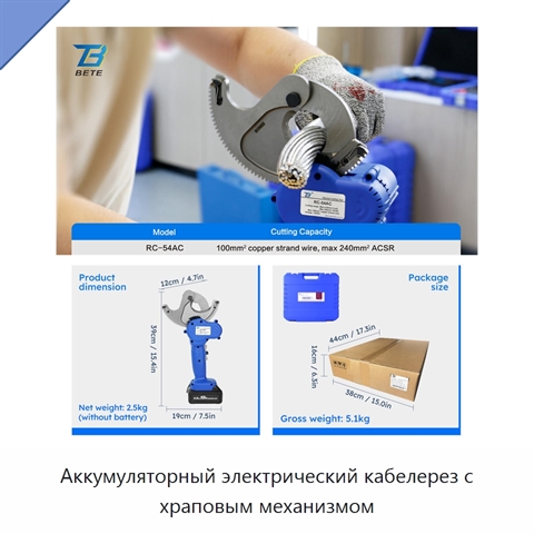 Аккумуляторный электрический кабелерез с храповым механизмом