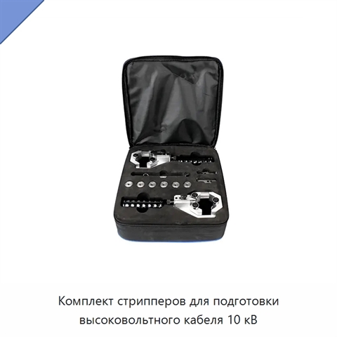 Комплект стрипперов для подготовки высоковольтного кабеля 10 кВ