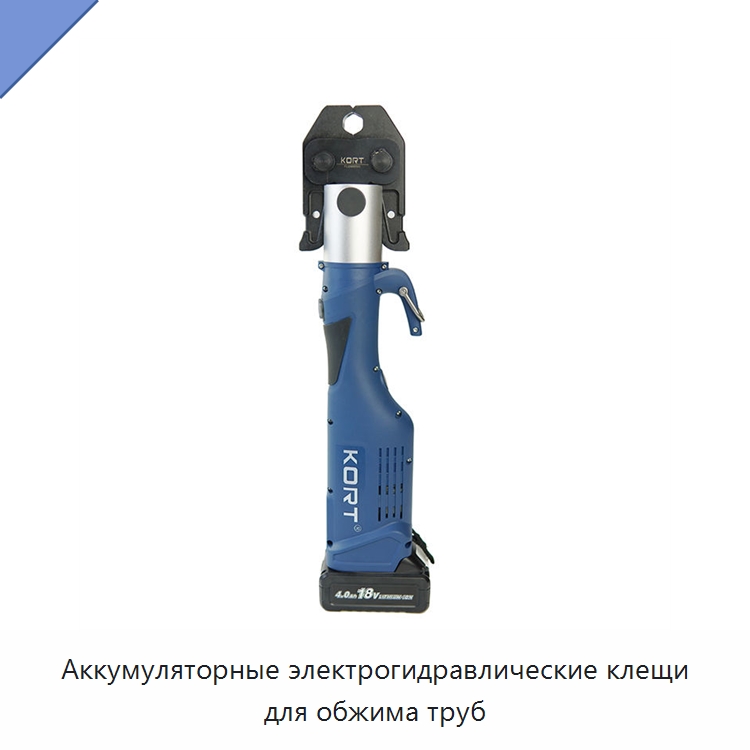 Аккумуляторные электрогидравлические клещи для обжима труб — Специальный гидравлический инструмент