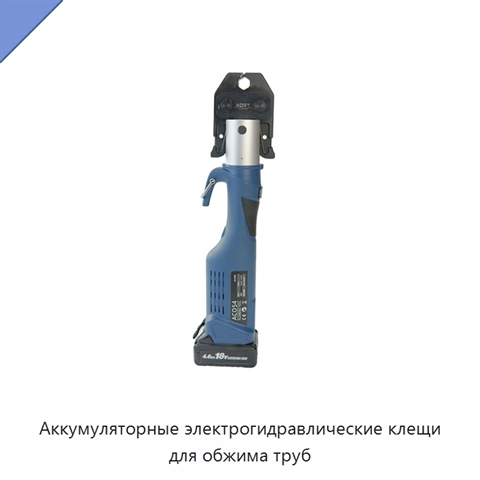 Аккумуляторные электрогидравлические клещи для обжима труб