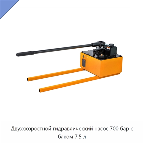 Двухскоростной гидравлический насос 700 бар с баком 7,5 л