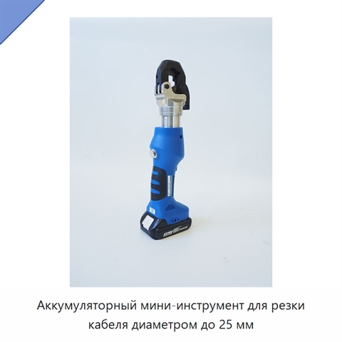 Аккумуляторный мини-инструмент для резки кабеля диаметром до 25 мм