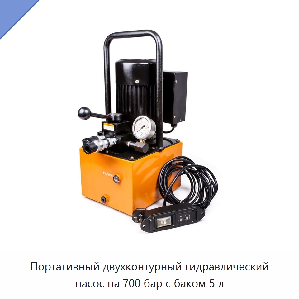 Портативный двухконтурный гидравлический насос на 700 бар с баком 5 л — Гидравлические насосы