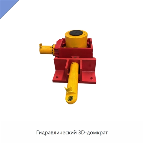 Гидравлический 3D-домкрат