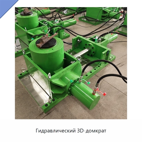 Гидравлический 3D-домкрат
